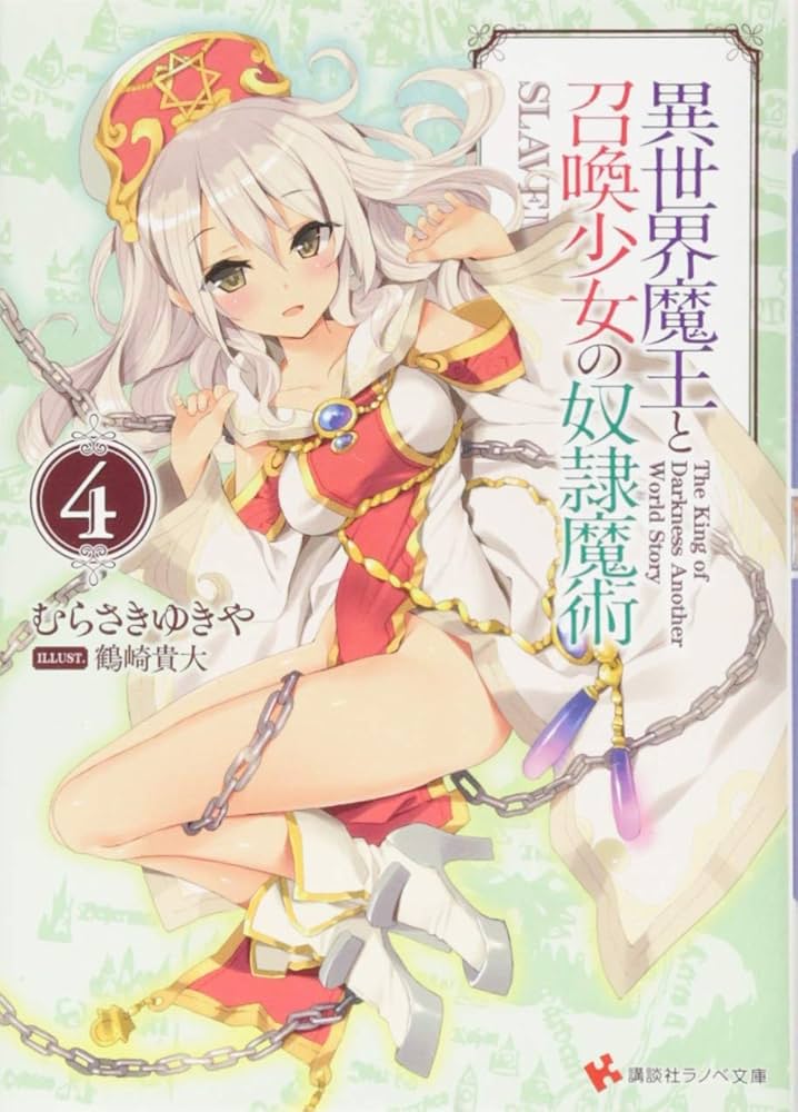講談社 - 異世界魔王と召喚少女の奴隷魔術 1-25 異世界魔王と召喚少女の奴隷魔術 (講談社ラノベ文庫 む 1-1-1